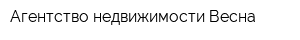 Агентство недвижимости Весна