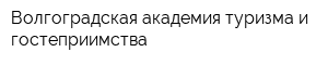 Волгоградская академия туризма и гостеприимства