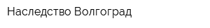 Наследство Волгоград