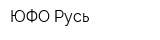 ЮФО Русь