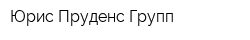Юрис Пруденс Групп