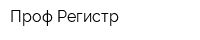 Проф-Регистр
