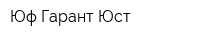Юф Гарант-Юст