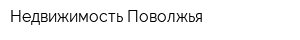 Недвижимость Поволжья