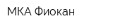 МКА Фиокан
