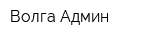 Волга-Админ