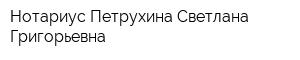 Нотариус Петрухина Светлана Григорьевна