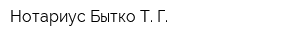 Нотариус Бытко Т Г