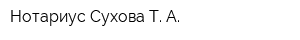 Нотариус Сухова Т А