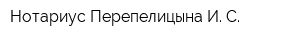 Нотариус Перепелицына И С