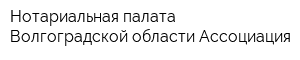 Нотариальная палата Волгоградской области Ассоциация
