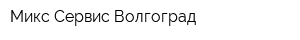 Микс Сервис Волгоград
