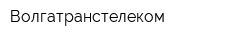 Волгатранстелеком