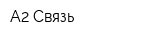 А2-Связь