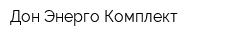 Дон-Энерго-Комплект