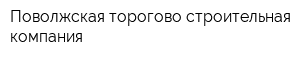 Поволжская торогово-строительная компания