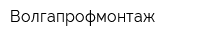 Волгапрофмонтаж