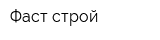 Фаст-строй