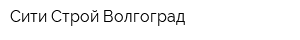 Сити-Строй-Волгоград