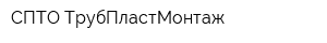 СПТО ТрубПластМонтаж
