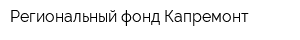 Региональный фонд Капремонт