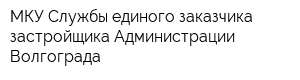 МКУ Службы единого заказчика-застройщика Администрации Волгограда