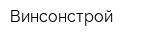 Винсонстрой