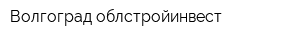 Волгоград облстройинвест