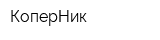 КоперНик