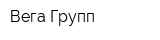 Вега-Групп