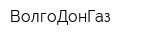 ВолгоДонГаз