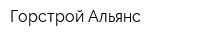 Горстрой-Альянс