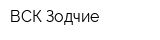 ВСК Зодчие