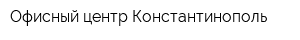 Офисный центр Константинополь
