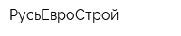 РусьЕвроСтрой