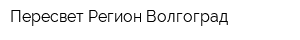 Пересвет-Регион-Волгоград