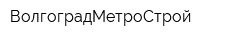 ВолгоградМетроСтрой