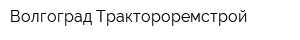 Волгоград Трактороремстрой