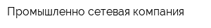 Промышленно-сетевая компания