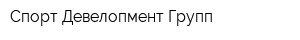 Спорт Девелопмент Групп
