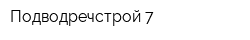 Подводречстрой-7
