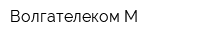 Волгателеком-М