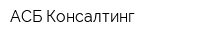АСБ Консалтинг