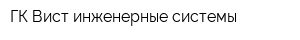 ГК Вист инженерные системы