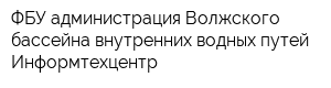 ФБУ администрация Волжского бассейна внутренних водных путей Информтехцентр