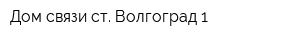 Дом связи ст Волгоград-1