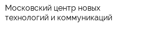 Московский центр новых технологий и коммуникаций