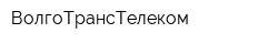 ВолгоТрансТелеком