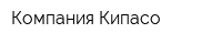 Компания Кипасо