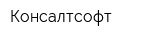 Консалтсофт